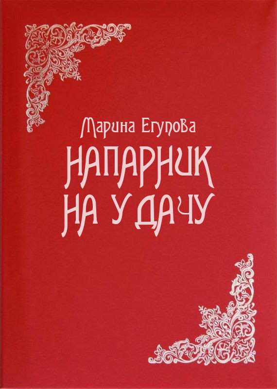 Напарник на удачу