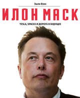 Илон Маск: Tesla, SpaceX И Дорога В Будущее
