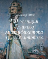 100 женщин великого мистификатора из Мелитополя