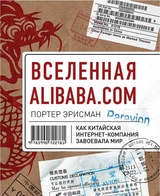 Вселенная Alibaba.com. Как китайская интернет-компания завоевала мир