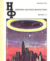 НФ: Альманах научной фантастики 31 (1987)