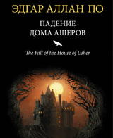 Падение дома Ашеров (сборник)