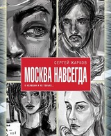 Москва навсегда. О нелюбви и не только