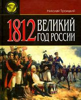 1812. Великий год России