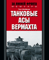 Танковые асы вермахта. Воспоминания офицеров 35-го танкового полка. 1939–1945