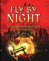 Хроники Расколотого королевства. Fly by Night