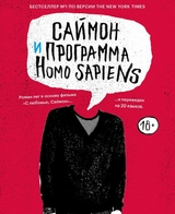 Саймон и программа Homo sapiens