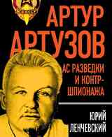 Артур Артузов – отец советской контрразведки