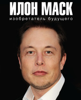 Илон Маск: изобретатель будущего