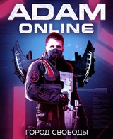 Adam Online 2: Город Свободы