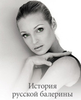 История русской балерины