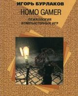 Homo Gamer. Психология компьютерных игр