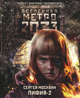 Метро 2033: Пифия-2. В грязи и крови
