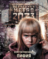 Метро 2033: Пифия