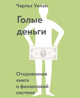 Голые деньги. Откровенная книга о финансовой системе