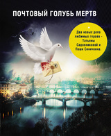 Почтовый голубь мертв (сборник)
