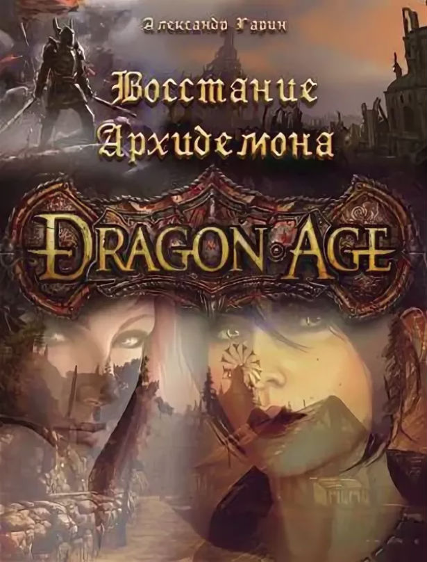 Dragon Age: Восстание Архидемона
