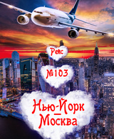 Рейс № 103 Нью-Йорк – Москва