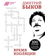 Время изоляции, 1951–2000 гг. (сборник)