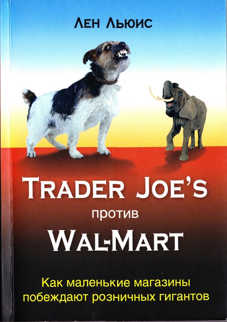 Trader Joe's против Wal-mart. Как маленькие магазины побеждают розничных гигантов