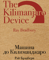 Машина до Килиманджаро (сборник)