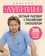 Честный разговор с российским гинекологом. 28 секретных глав для женщин