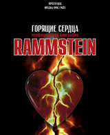 Rammstein. Горящие сердца