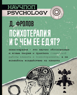 Психотерапия, и с чем ее едят?