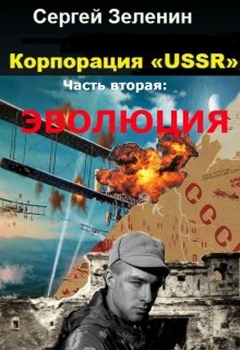 Корпорация «USSR». Эволюция