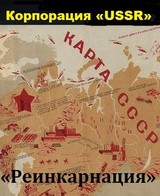Корпорация «USSR». Реинкарнация
