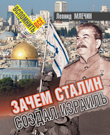Зачем Сталин создал Израиль?