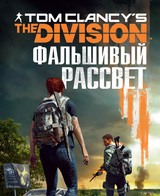 Tom Clancy’s The Division 2. Фальшивый рассвет