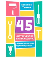 45 инструментов фасилитатора. Техники организации групповой работы
