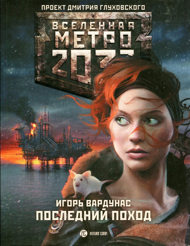 Метро 2033: Последний поход