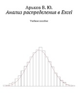 Анализ распределения в Excel