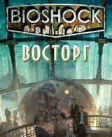 BioShock: Восторг