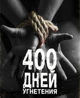 400 дней угнетения