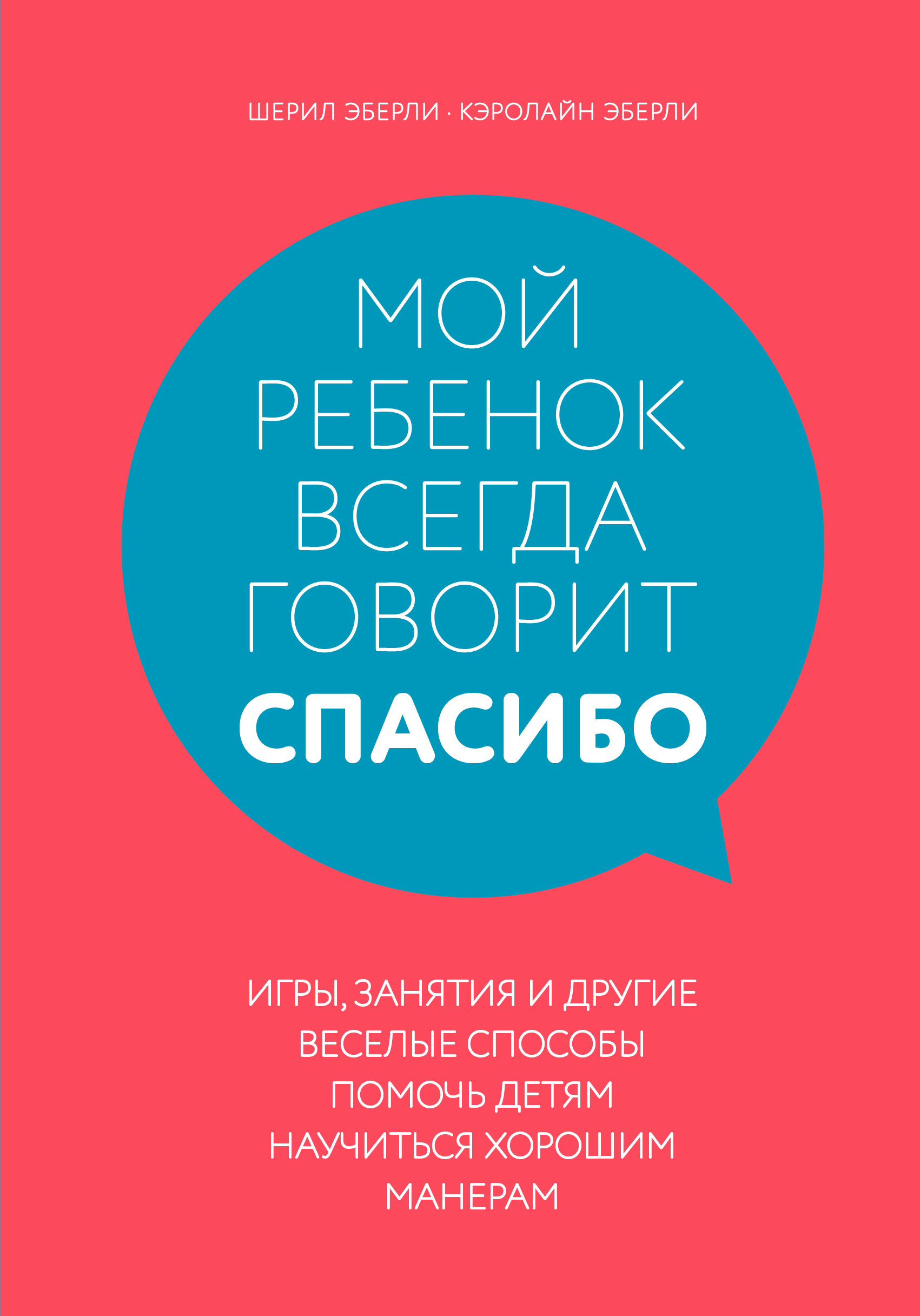 Мой ребенок всегда говорит «спасибо»