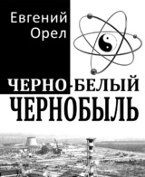 Черно-белый Чернобыль
