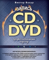 Запись СD и DVD: профессиональный подход