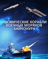 Космические корабли военных моряков Байконура