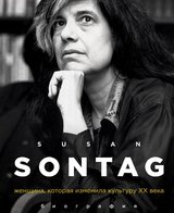 Susan Sontag. Женщина, которая изменила культуру XX века