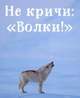 Не кричи: «Волки!»