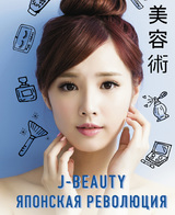 J-beauty. Японская революция