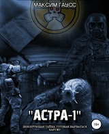 Преисподняя «Астра-1»