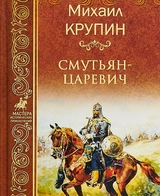 Смутьян-царевич