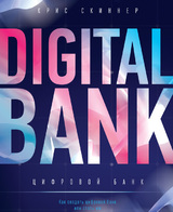 Цифровой банк. Как создать цифровой банк или стать им