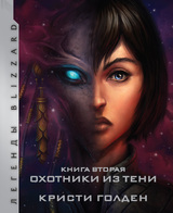 Starcraft: Сага о темном тамплиере. Книга вторая: Охотники из тени