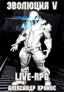 LIVE-RPG. Эволюция-5