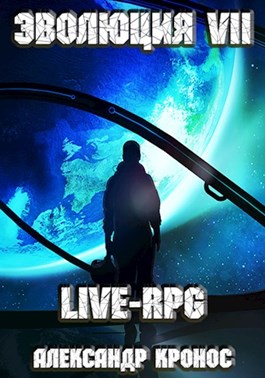 LIVE-RPG. Эволюция-7